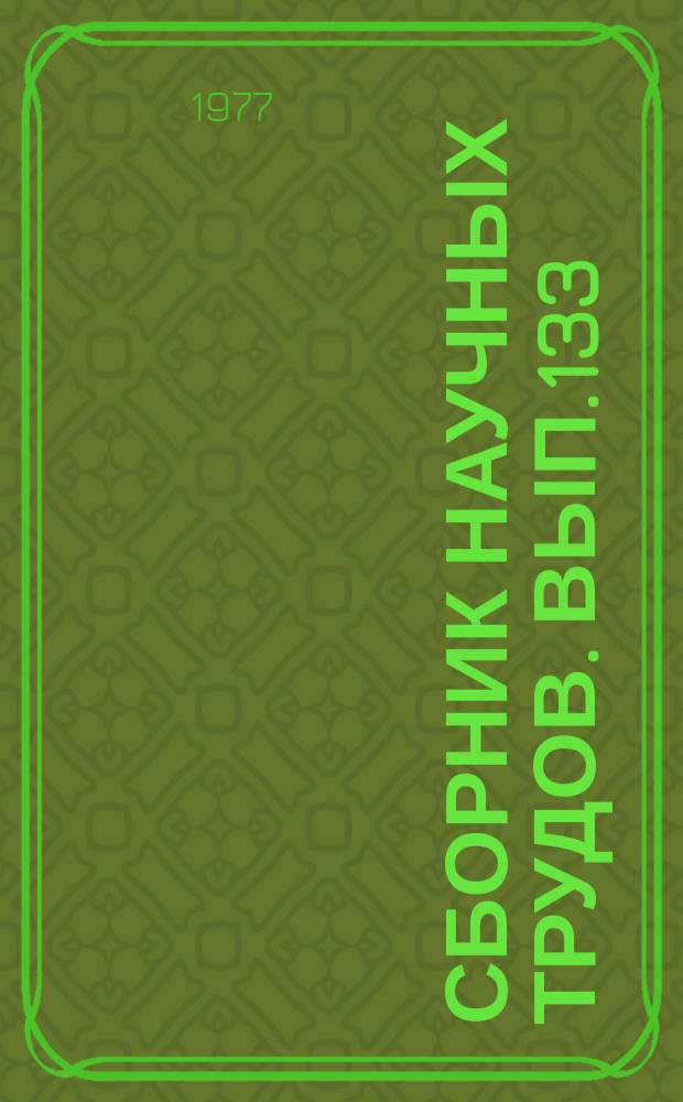 Сборник научных трудов. Вып.133 : Предотвращение загрязнения воздушного бассейна продуктами сгорания углеводородного топлива