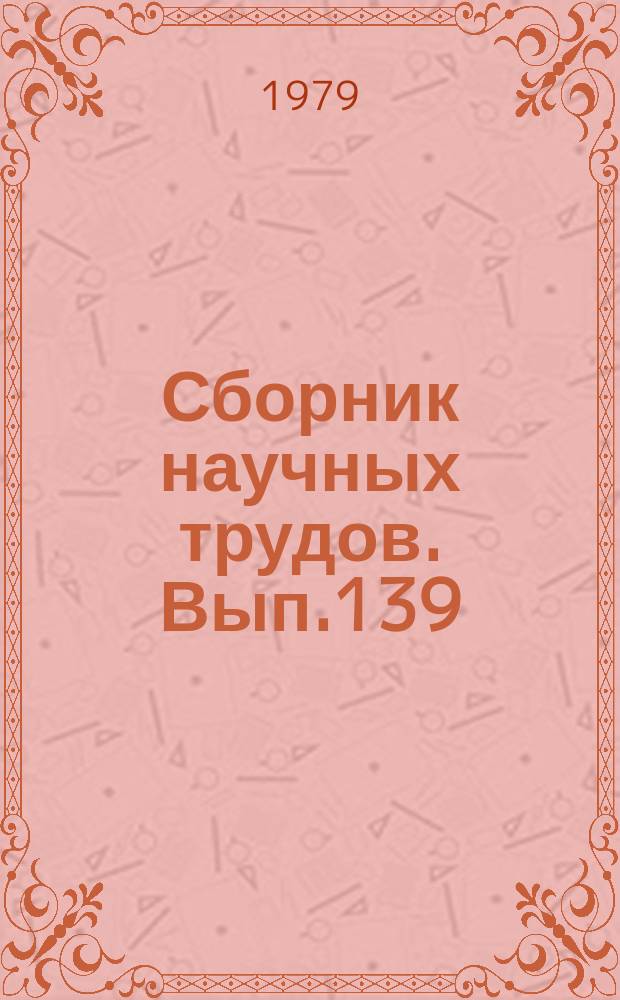 Сборник научных трудов. Вып.139 : Задачи разработки АСУ в нефтяной и газовой промышленности