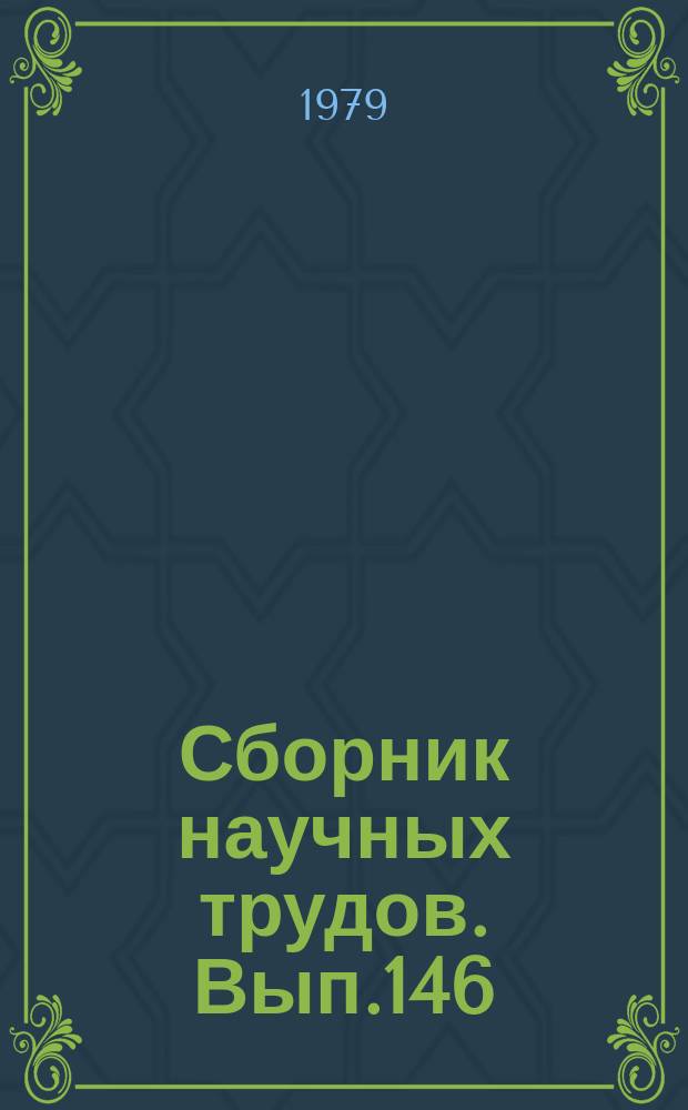 Сборник научных трудов. Вып.146 : Разработка и эксплуатация месторождений природных газов