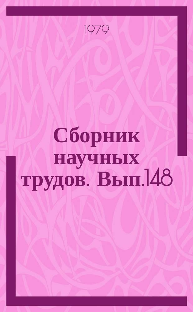 Сборник научных трудов. Вып.148 : Разработка автомобильных смазочных материалов, консервационных продуктов и нефтяных пластификаторов