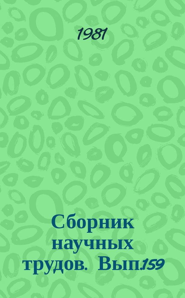 Сборник научных трудов. Вып.159 : Геология и нефтегазоносность осадочных бассейнов Сибирской платформы