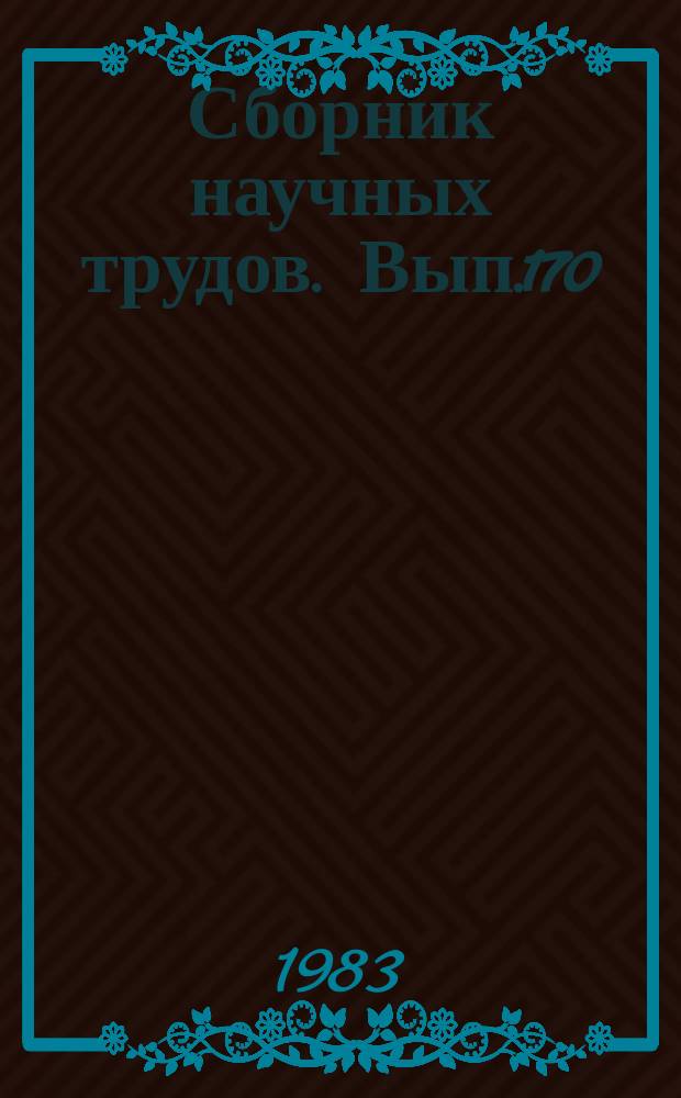Сборник научных трудов. Вып.170 : Геология и нефтегазоносность подсолевого палеозоя Прикаспийской синеклизы