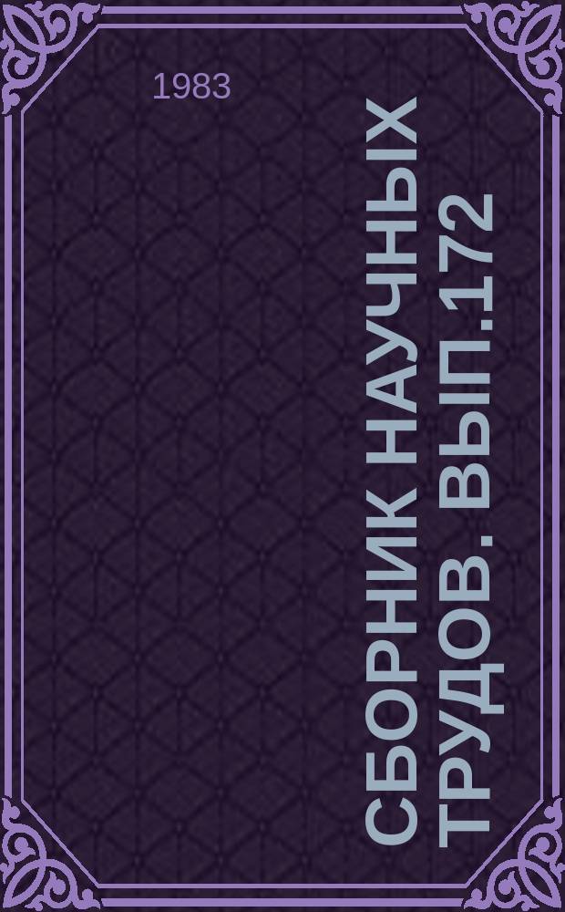 Сборник научных трудов. Вып.172 : Улучшение качества нефтепродуктов и повышение эффективности их использования