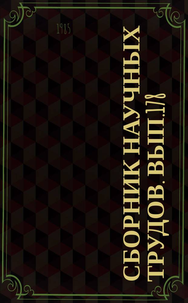 Сборник научных трудов. Вып.178 : Геологические и геолого-экономические исследования нефтегазоносности Восточной Сибири