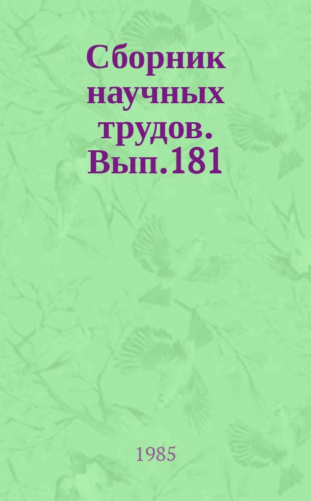 Сборник научных трудов. Вып.181 : Физико-химические методы повышения нефтеотдачи пластов