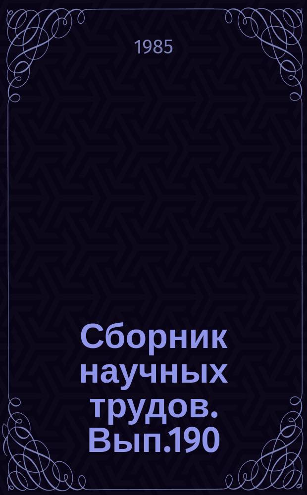 Сборник научных трудов. Вып.190 : Прикаспийская мегасинеклиза: геология, геохимия, нефтегазоносность