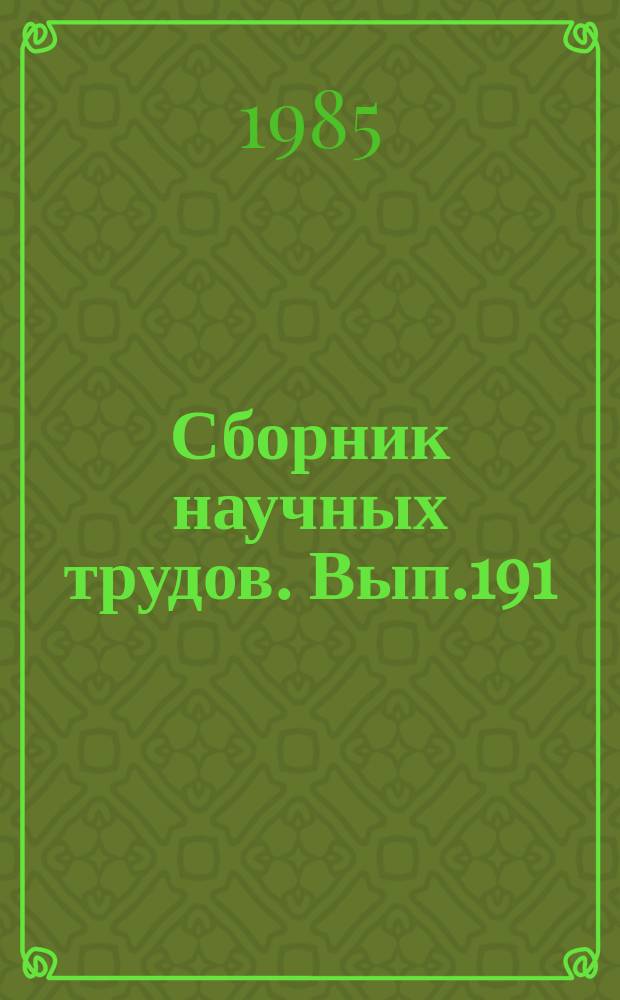 Сборник научных трудов. Вып.191 : Геолого-физические исследования при физико-химических и термических методах повышения нефтеотдачи