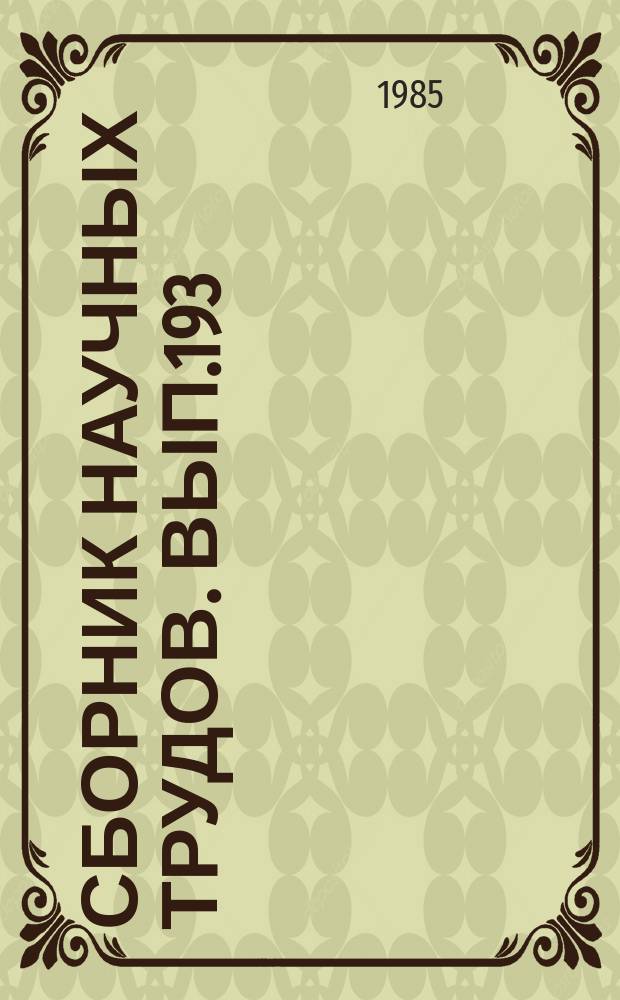 Сборник научных трудов. Вып.193 : Трубопроводный транспорт нефти и газа