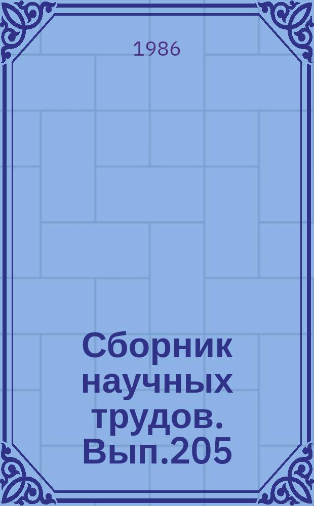 Сборник научных трудов. Вып.205 : Присадки для углеводородных топлив и масел