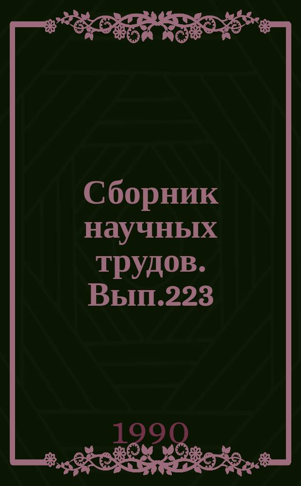 Сборник научных трудов. Вып.223 : Нефти и газ Западной Сибири