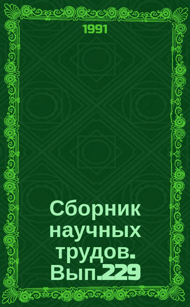 Сборник научных трудов. Вып.229 : Повышение эффективности и надежности проектирования, сооружения и эксплуатации газонефтепроводных систем
