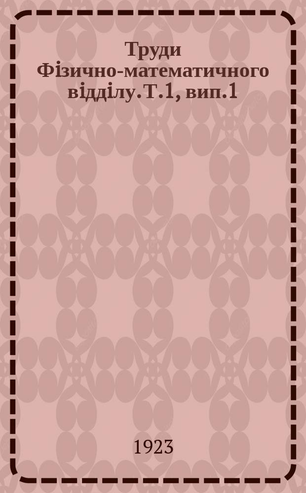 Труди Фiзично-математичного вiддiлу. Т.1, вип.1 : Славечансько-Овруцький кряж та узбережжа рiки Славечни