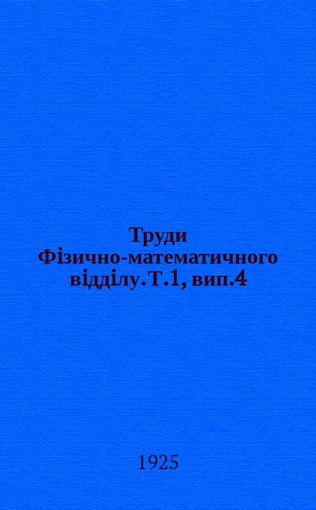 Труди Фiзично-математичного вiддiлу. [Т.1], вип.4 : Узбережжă рiки Уборти