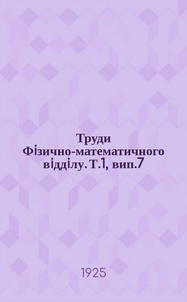 Труди Фiзично-математичного вiддiлу. Т.1, вип.7 : Кам'янi будiвельнi матерiяли Киïвщини