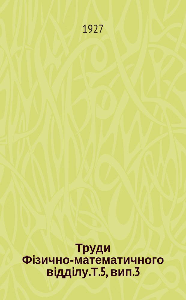 Труди Фiзично-математичного вiддiлу. Т.5, вип.3 : Про iнтегрування диференцiиних рiвнянь з частковими похiдними при багатьох залежних змiнних