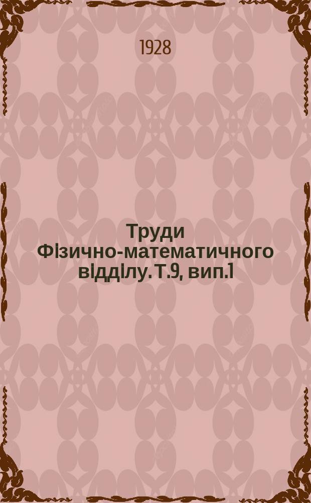 Труди Фiзично-математичного вiддiлу. Т.9, вип.1 : Умови загольного спiвудору трьох тiл, що обопiльно притягаються за законом Ньютона