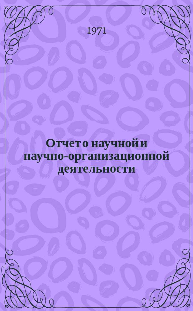 Отчет о научной и научно-организационной деятельности