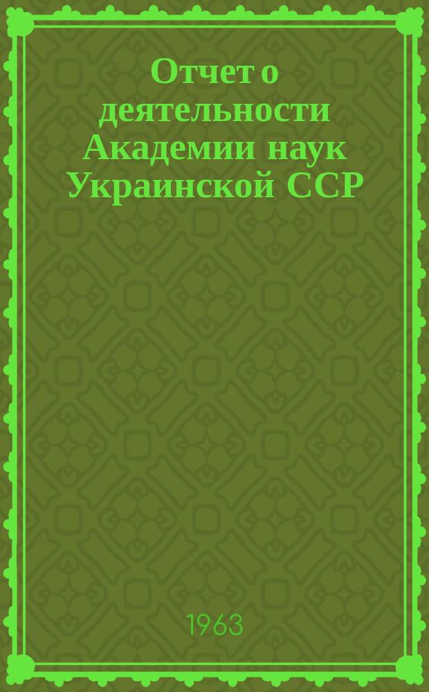 Отчет о деятельности Академии наук Украинской ССР : (Проект)