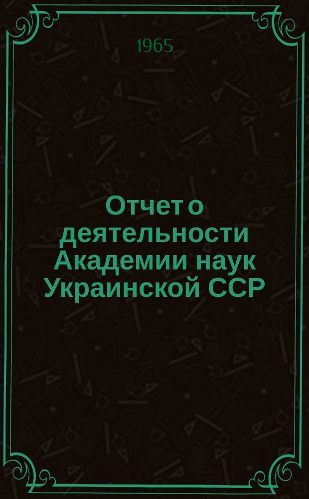Отчет о деятельности Академии наук Украинской ССР : (Проект)