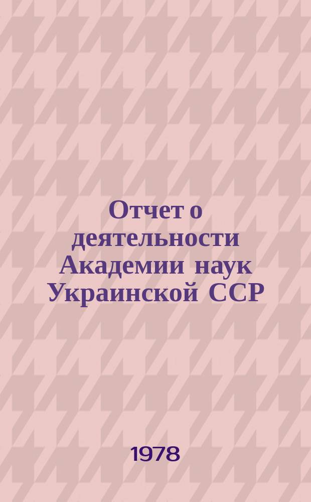 Отчет о деятельности Академии наук Украинской ССР : (Проект)