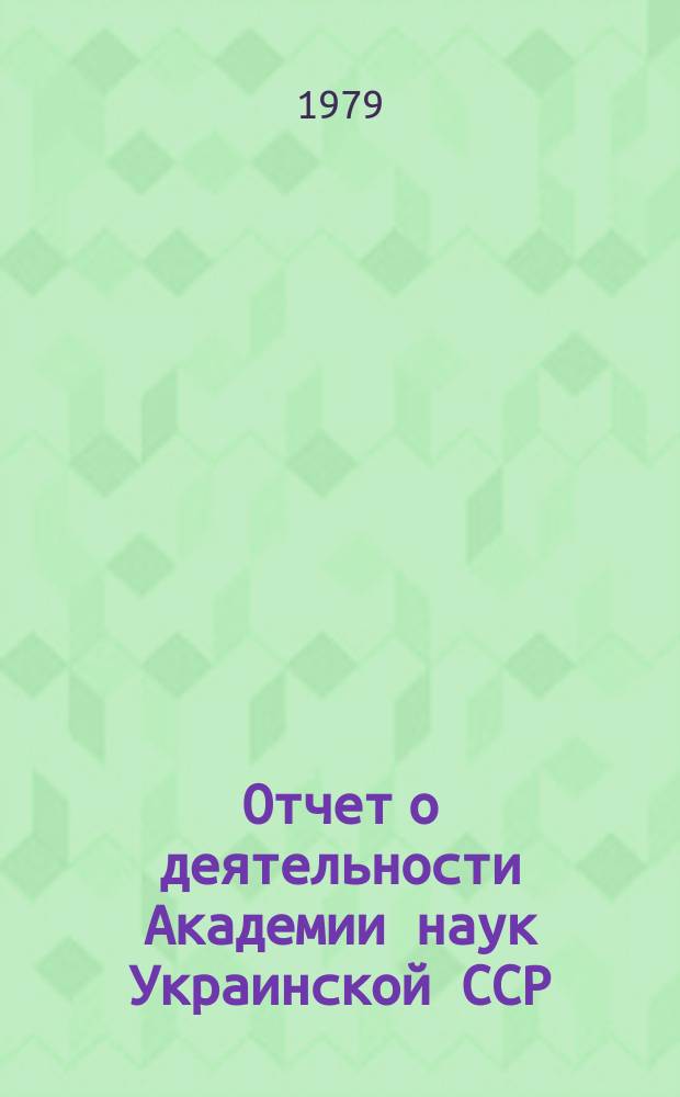 Отчет о деятельности Академии наук Украинской ССР : (Проект)