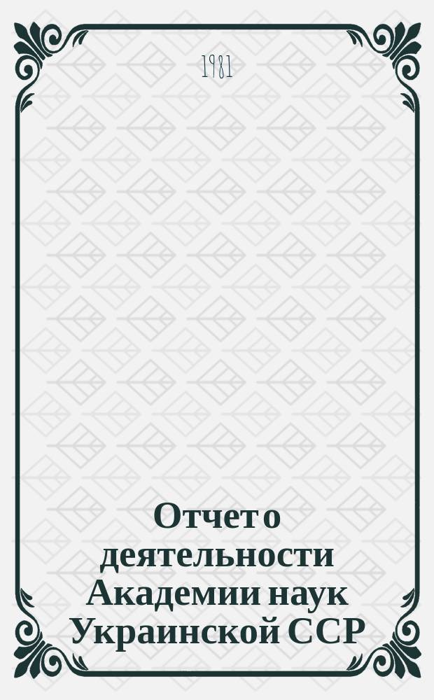 Отчет о деятельности Академии наук Украинской ССР : (Проект)