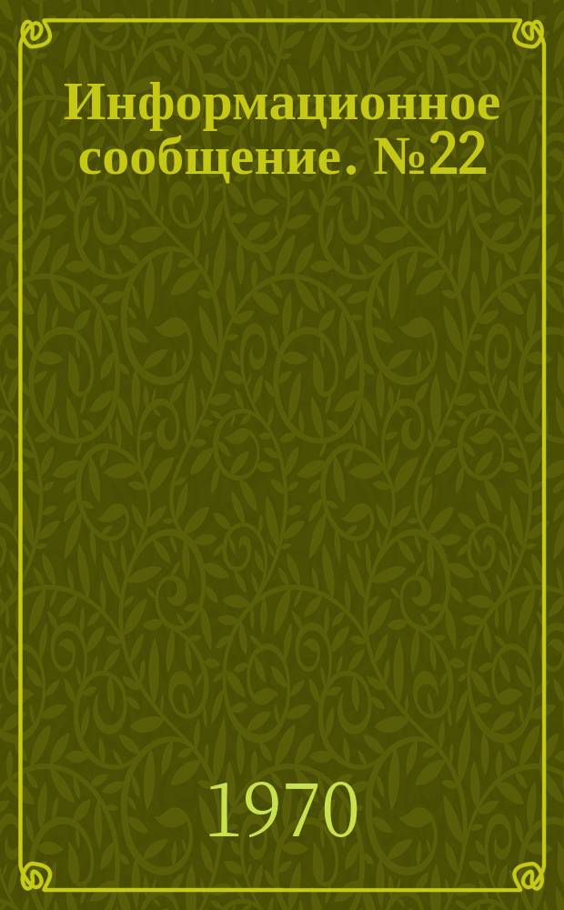 Информационное сообщение. №22 : Рекомендации по биотехнике выращивания сеголеток и двухлеток карпа в прудах УССР