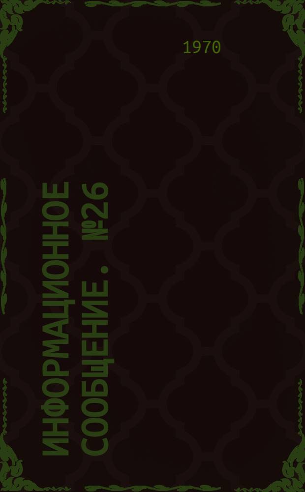 Информационное сообщение. №26 : Влияние координаты расположения съемных барабанов относительно колодки обратного вращения на процесс съема хлопка-сырца со шпинделей вертикально-шпиндельных хлопкоуборочных машин