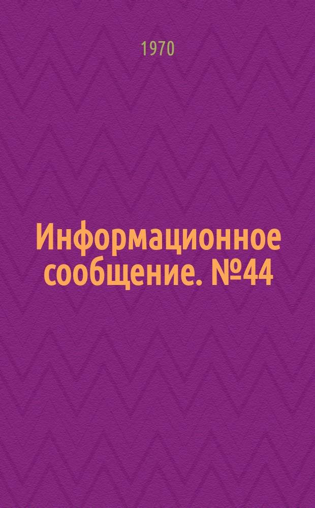 Информационное сообщение. №44 : Искусственное структурообразование в почвах с помощью водорастворимых полимеров