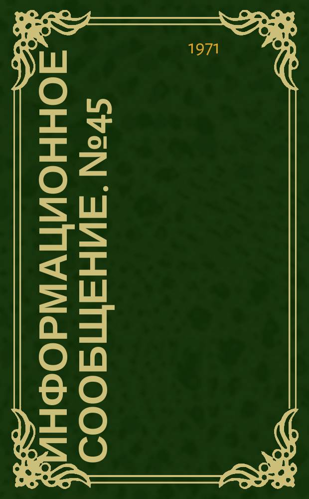 Информационное сообщение. №45