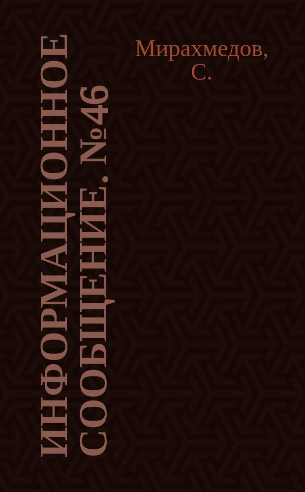 Информационное сообщение. №46 : Новый метод селекции вилтоустойчивых сортов хлопчатника