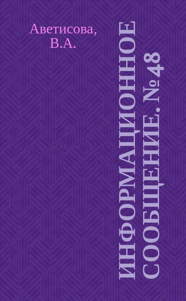 Информационное сообщение. №48 : Инструктивно-методические указания по профилактике и лечению гнойных заболеваний ядовитых змей в серпентариях