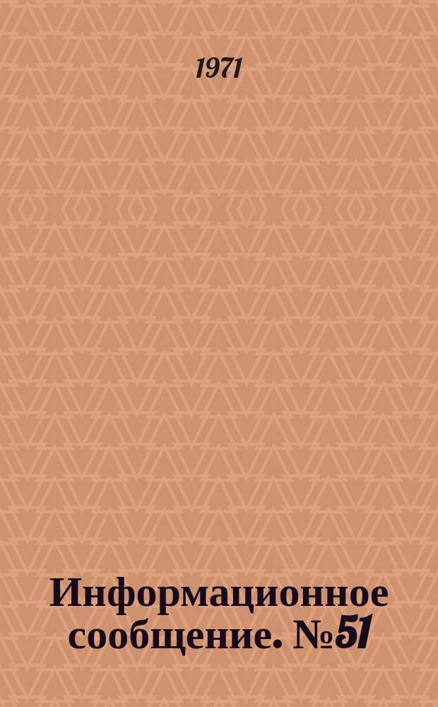 Информационное сообщение. №51