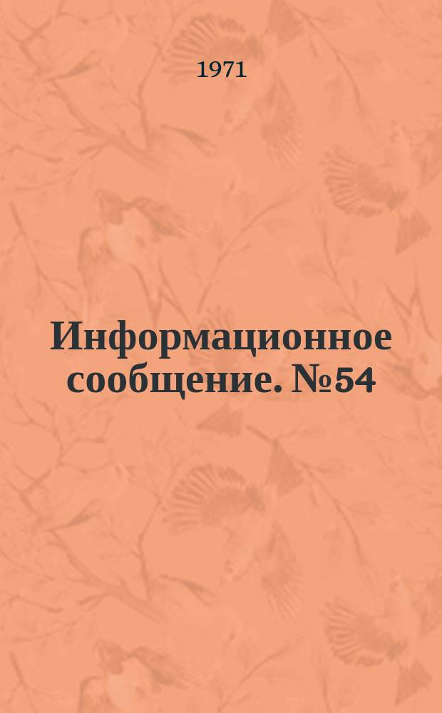 Информационное сообщение. №54 : О новой схеме вертикально шпиндельной хлопкоуборочной машины
