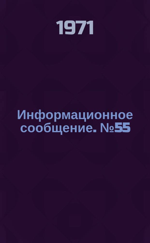 Информационное сообщение. №55