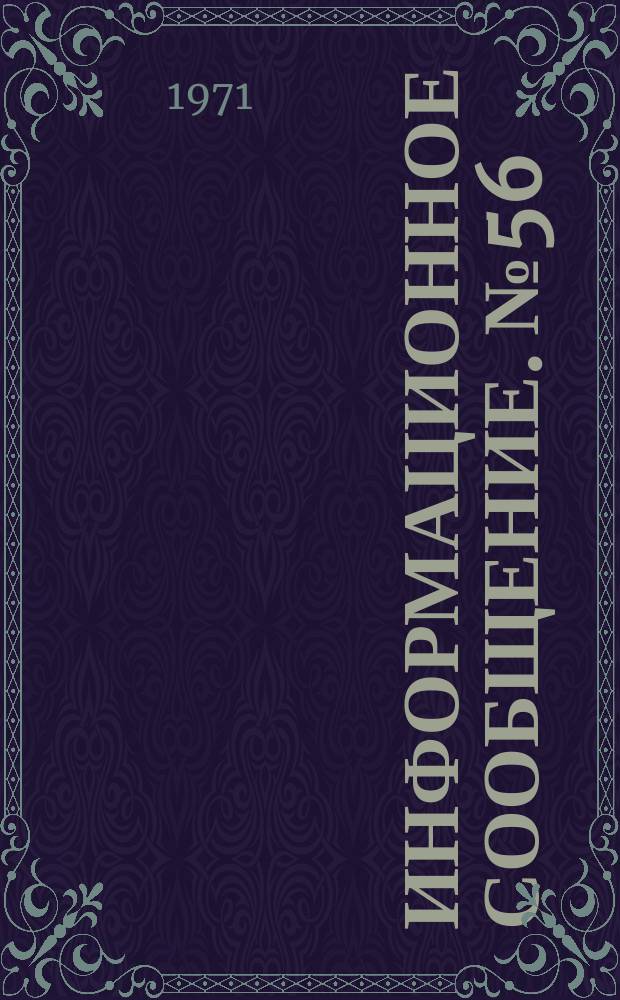 Информационное сообщение. №56
