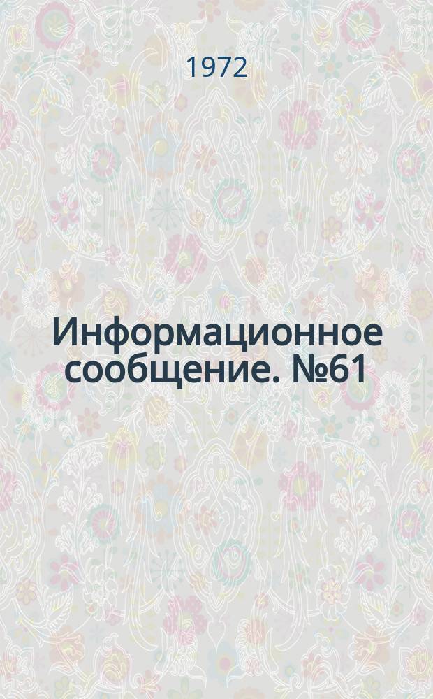 Информационное сообщение. №61