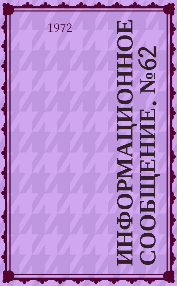 Информационное сообщение. №62