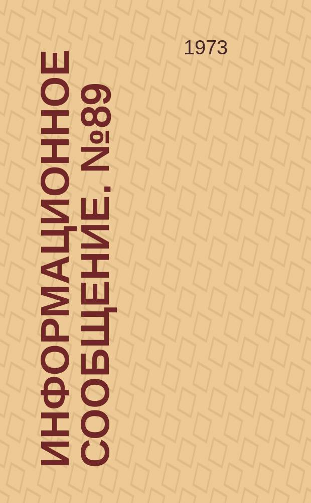 Информационное сообщение. №89