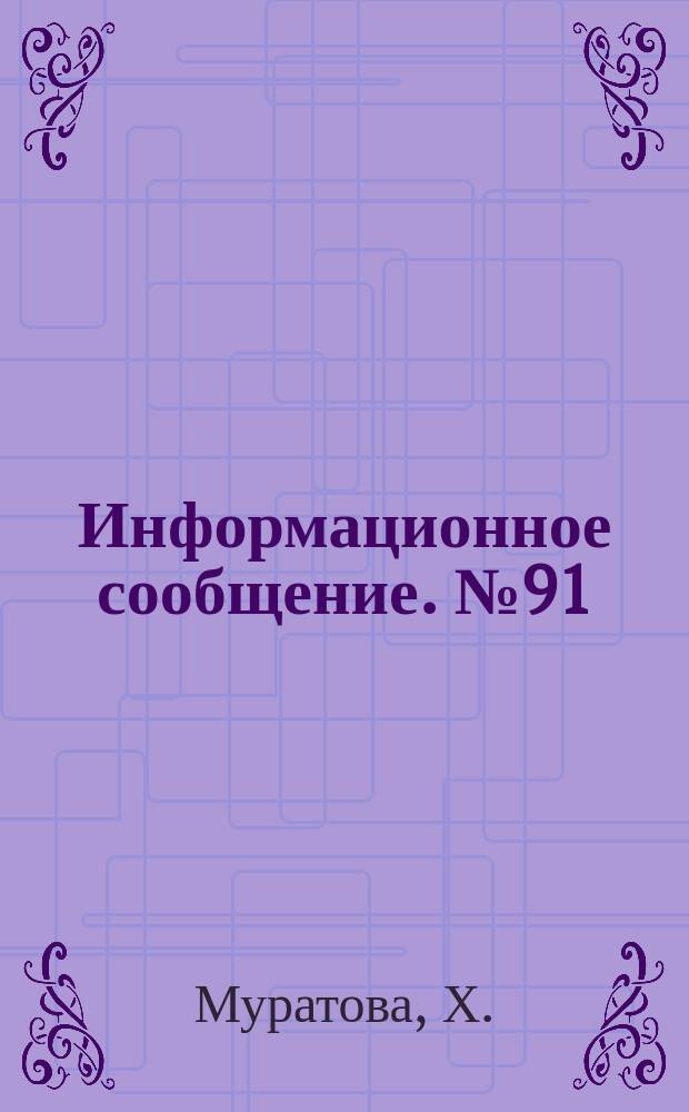 Информационное сообщение. №91 : Исследование механизма электродных процессов выделения водорода на платине в щелочных водно-глицериновых растворах
