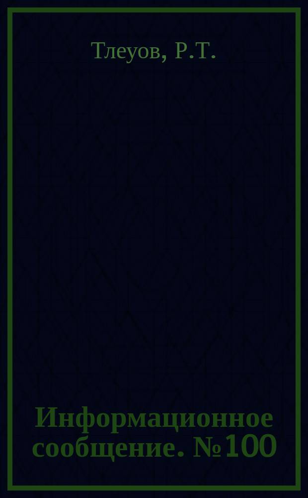 Информационное сообщение. №100 : Рекомендация по установлению промыслового мера и допустимого прилова акклиматизированных видов рыб на юге Аральского моря