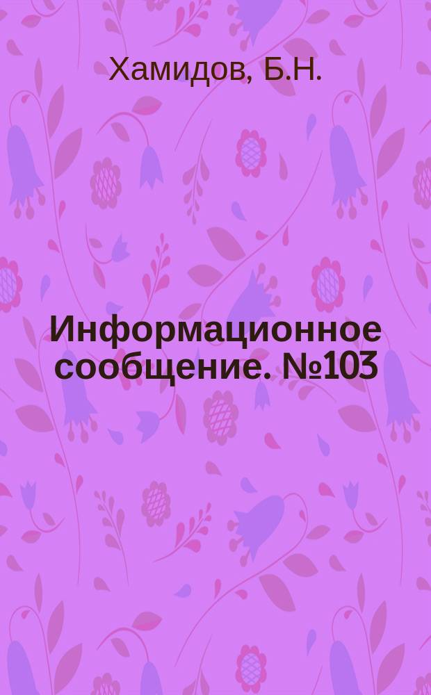 Информационное сообщение. №103 : Метод определения содержания нафтеновых кислот в щелочных отходах