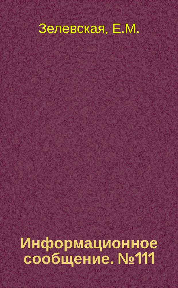 Информационное сообщение. №111 : Окультуривание декоративных растений дикой флоры Средней Азии