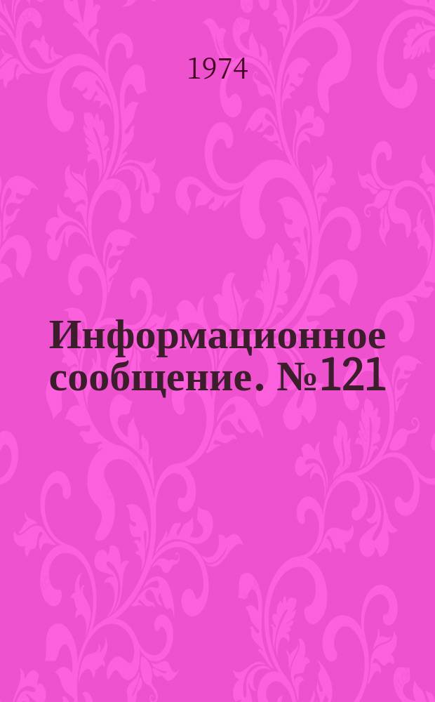 Информационное сообщение. №121 : Машина для делинтирования семян хлопчатника