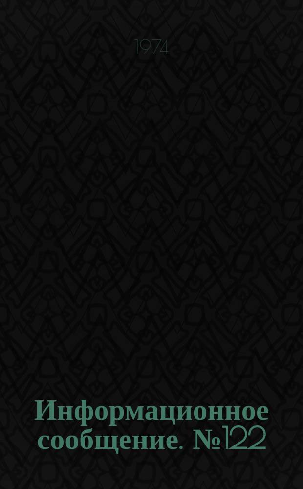 Информационное сообщение. №122 : Методика разведения клещеядного трипса для борьбы с паутинным клещом