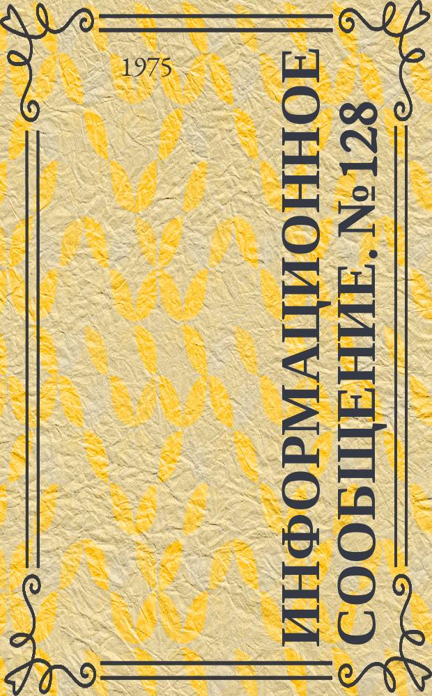 Информационное сообщение. №128 : Контроль концентрации кремнийсодержащего компонента в технологическом процессе эпитаксиального осаждения