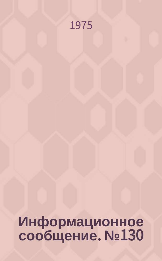 Информационное сообщение. №130 : Инструкции по гелиотехническим установкам