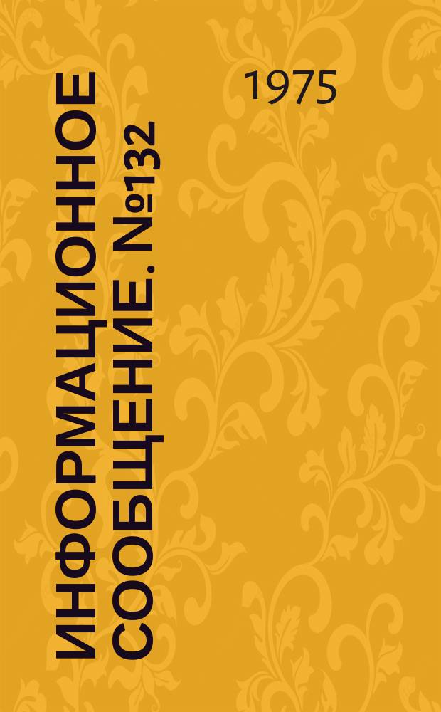 Информационное сообщение. №132 : Инструкция по рациональному использованию кормовой базы пчеловодства в Заравшанской долине