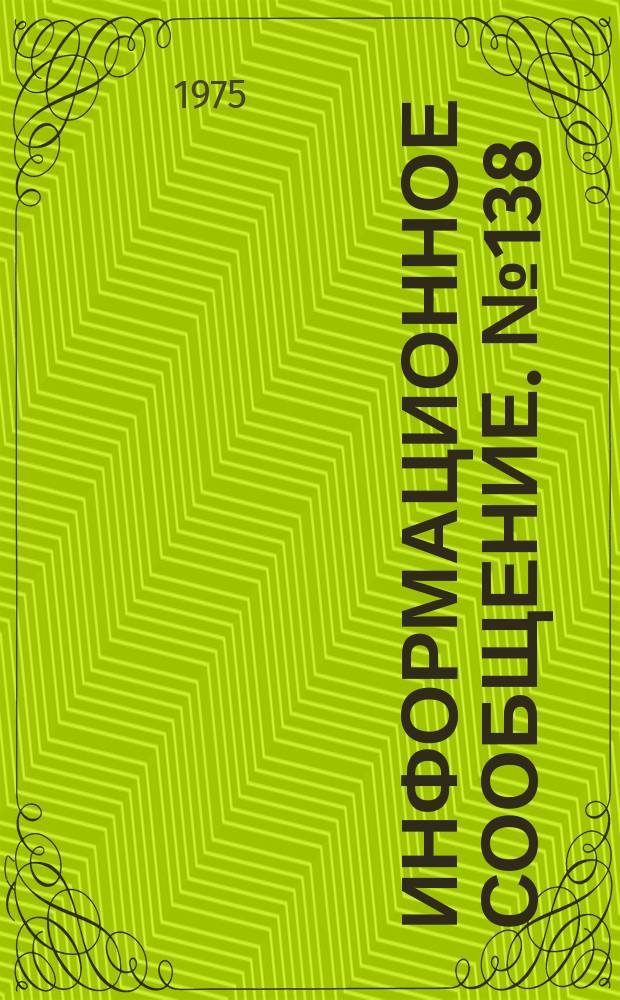 Информационное сообщение. №138 : Рекомендации по созданию производственных плантаций герани прямой