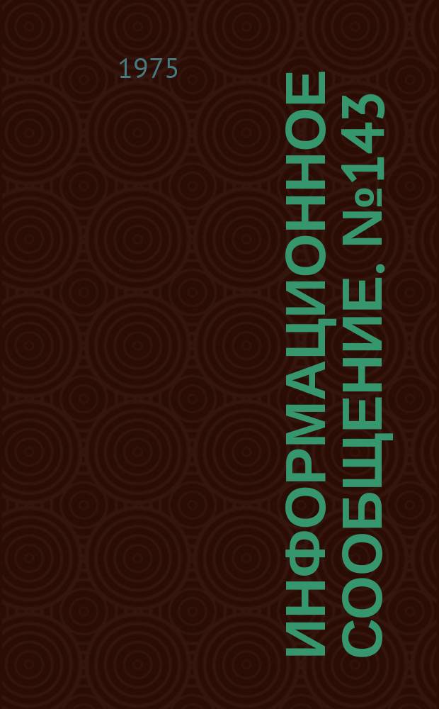 Информационное сообщение. №143 : Инструкция по применению минеральных удобрений в богарных культурах грецкого ореха в горных районах Западного Тянь-Шаня
